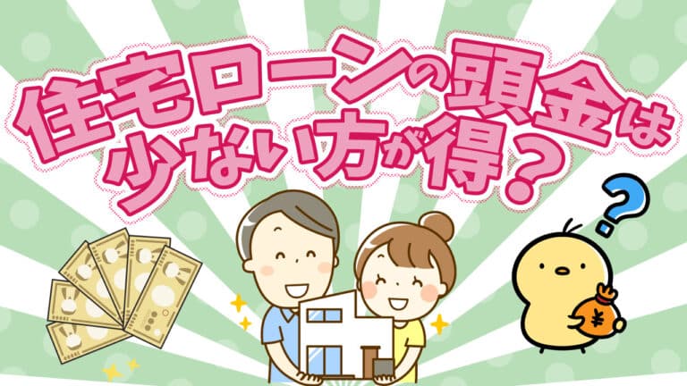 住宅ローンの頭金は多い少ないどっちが得？すぐに繰り上げ返済は損？ まあこのブログ